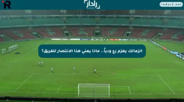 الزمالك يهزم رع ودياً.. ماذا يعني هذا الانتصار للفريق؟